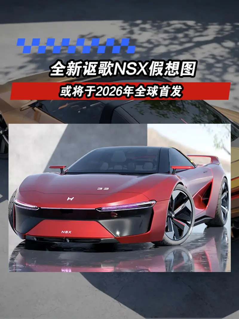 全新謳歌NSX假想圖 或將於2026年全球首發